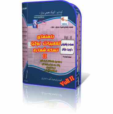 مجموعه راهنمای تعمیرات موبایل نوکیا نسخه دو