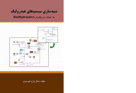 اولین کتاب در حوزه شبیه سازی سیستم های هیدرولیک به کمک متلب