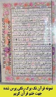 قرآن تک برگ رنگی پرس شده