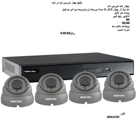 پک چهار کانال دوربین مداربسته با بهترین کیفیت و کمترین قیمت