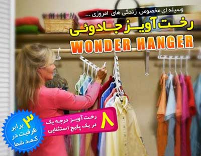 رخت آویز جادوویی wonder hanger