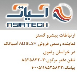 اینترنت پر سرعت ADSL2+) ADSL) آسیاتک را در مشهد با ما تجربه کنید