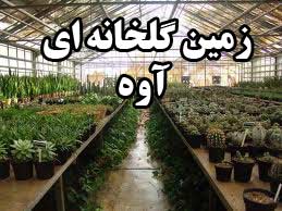 فروش زمین با وام و پروانه در شهرک گلخانه ای آوه زیر قیمت شرکت