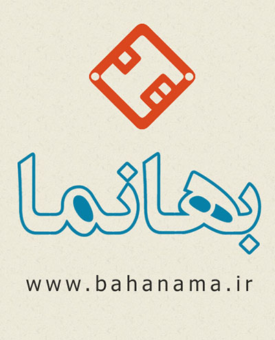 بهانما- www.bahanama.ir