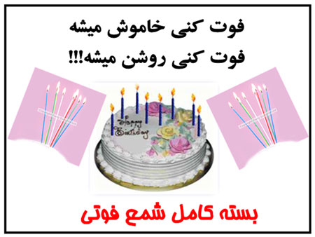 شمع فوتی جادویی