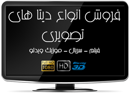 ******* فــروش ویــژه دیتا HD &FULL HD بر روی هارد*******