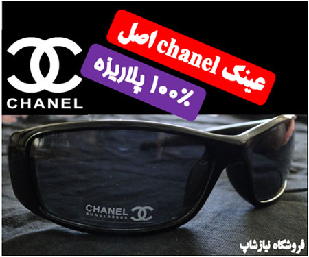 عینک chanel پلاریزه اصل 