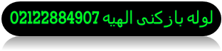  لوله بازکنی «« الهیه »» شبانه روزی