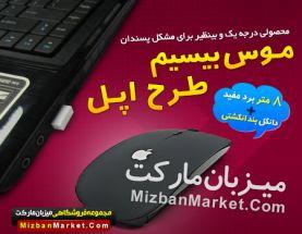 موس بی سیم طرح اپل