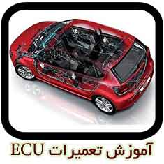 آموزشگاه تخصصی تعمیرات ای سی یو ECU