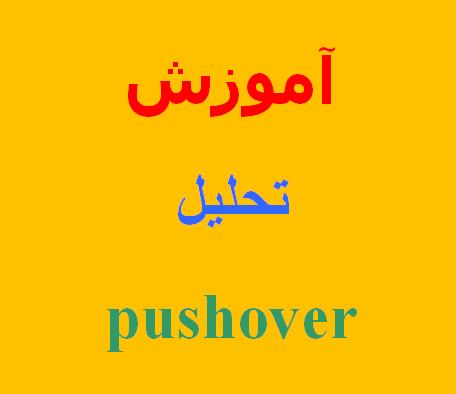 آموزش تحلیل Pushover