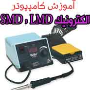 آموزش الکترونیک پایه  SMD  و عیب یابی بورد