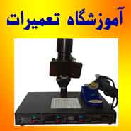 بزرگترین و حرفه ای ترین مرکز آموزش تعمیرات و الکترونیک SMD