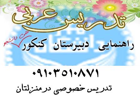 تدریس عربی( خصوصی در منزلتان فقط در تهران)