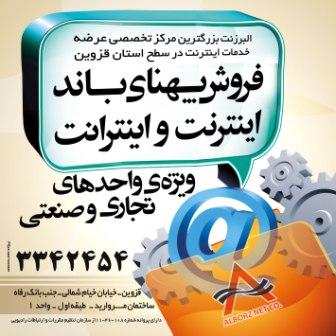 اینترنت پر سرعت در استان قزوین