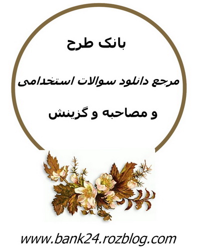 دانلود سوالات استخدامی و مصاحبه و گزینش