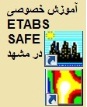 اموزش خصوصی ETABS و SAFE در مشهد