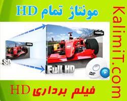 مونتاژ فیلم اچ دی HD