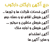 سایت آگهی و نیازمندی رایگان دارکوب