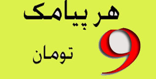  تعرفه ارسال پیامک 9 تومان