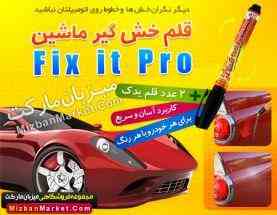 قلم خش گیر ماشین
