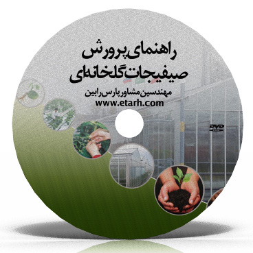 راهنمای جامع پرورش صیفیجات گلخانه ای 