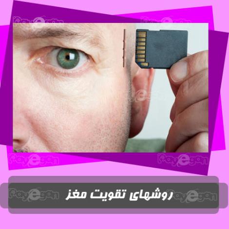 حافظه خود را به سرعت تقویت کنید