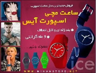 فروش ویژه ساعت ژله ای Ice