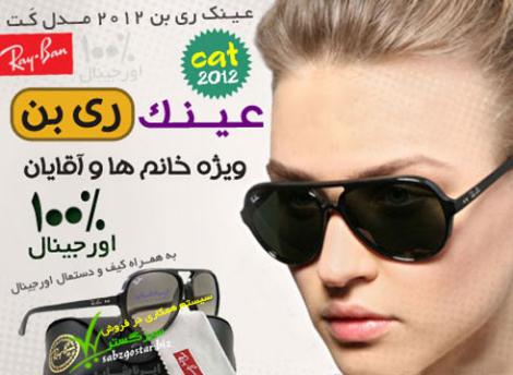 خرید پستی واینترنتی انواع  عینک آفتابی عینک آفتابی ری بن 2012 مدل CAT ، عینک جدید ریبن کت)مارکداراصل