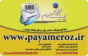 فروش پنل مدیریتی ارسال و دریافت پیامک  پیام روز 