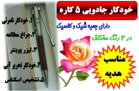 خودکار نامرئی 5 کاره جادویی جدیدترین مجیک خودکار  