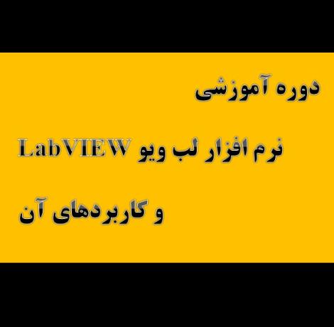 دوره آموزشی نرم افزار لب ویو LabVIEW و کاربردهای آن