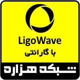 فروش استثنایی تجهیزات وایرلس LigoWave