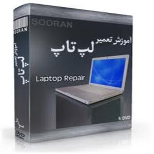 آموزش تعمیر  لپ تاپ به صورت حرفه ای در 6 دی وی دی