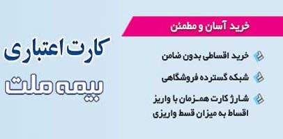 کارت اعتباری خرید اقساطی بیمه ملت