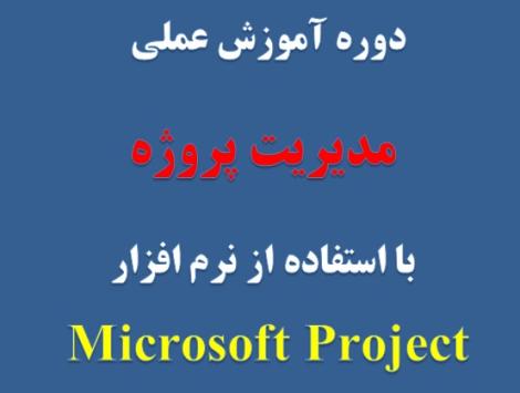 دوره آموزش عملی مدیریت پروژه با استفاده از نرم افزار Microsoft Project