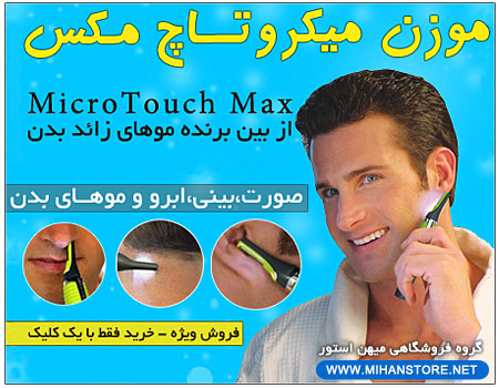 خرید پستی و اینترنتی ست کامل موکن میکروتاچ مکس MicroTouch Max