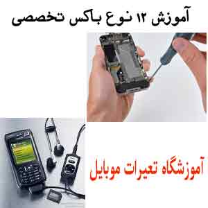 دوره های تخصصی آموزش انواع باکس در آموزشگاه تعمیرات موبایل