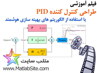 فیلم آموزشی طراحی کنترل کننده PID با استفاده از الگوریتم های هوشمند