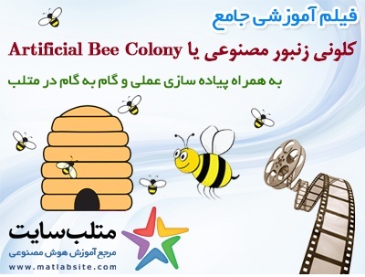 فیلم آموزشی جامع الگوریتم کلونی زنبور مصنوعی یا Artificial Bee Colony در متلب