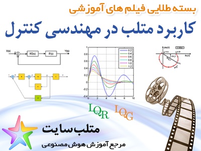 بسته طلایی فیلم های آموزشی کاربرد متلب در مهندسی کنترل