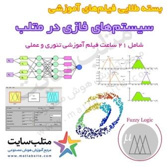 بسته طلایی فیلم های آموزشی سیستم های فازی در متلب