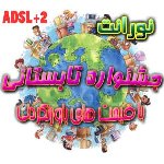 اینترنت ارزان ADSL+2 در کرج شبکه نورانت