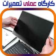 بزرگترین مرکز آموزش تعمیرات انواع لپ تاپ در ایران.