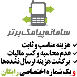 سامانه پیامک برتر - هزینه مناسب