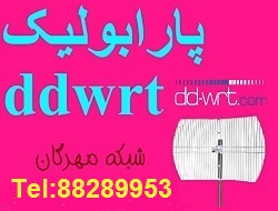 آنتن پارابولیک DD-WRT 30dbi Parabolic Antenna ایده پردازان شبکه