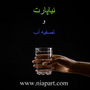 تعمیرگاه تصفیه آب پارت