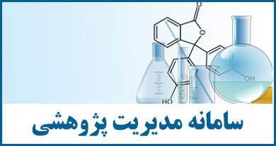 سامانه مدیریت پژوهشی مروارید