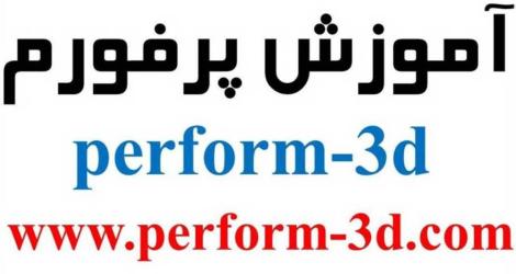 آموزش پرفورم perform-3d