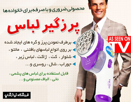 پرزگیر لباس شارژی Lint Remover اصل